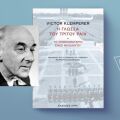Victor Klemperer: Η γλώσσα του Τρίτου Ράιχ