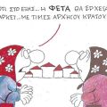 Το σκίτσο της Τετάρτης 22.04.2026