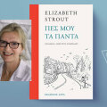Ελίζαμπετ Στράουτ, Πες μου τα πάντα, εκδόσεις Άγρα