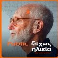 Δίχως Ηλικία | Public