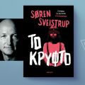 Søren Sveistrup, «Το κρυφτό»: Αποκλειστική προδημοσίευση