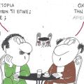 Το σκίτσο της Πέμπτης 30.04.2026