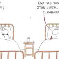 Το σκίτσο του Σαββάτου 02.05.2026