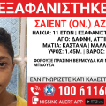 Συναγερμός για την εξαφάνιση 11χρονου από τη Δάφνη