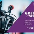 Greece On Screen: Εγκρίθηκε το 5ετές Σχέδιο Δράσης των ΥΠΠΟ και ΕΚΚΟΜΕΔ ύψους 750 εκατ. ευρώ