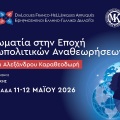 Εφηρμοσμένοι Ελληνο-Γαλλικοί Διάλογοι: Η διπλωματία στην εποχή των γεωπολιτικών αναθεωρήσεων