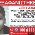Συναγερμός για την εξαφάνιση 13χρονου από την Αλεξανδρούπολη