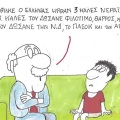 Το σκίτσο της Πέμπτης 07.05.2026