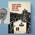 Leonardo Sciascia, «Στον καθένα αυτό που του αξίζει» (μετάφραση Δήμητρα Δότση, 152 σελίδες, Εκδόσεις Διόπτρα)