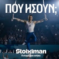 stoiximan_που_ησουν_main