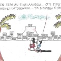 Το σκίτσο της Τετάρτης 13.05.2026