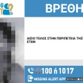Αίσιο τέλος στην εξαφάνιση 46χρονης από την περιοχή της Βικτώριας στην Αττική