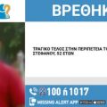 Τραγικό τέλος στην υπόθεση εξαφάνισης του 52χρονου - Βρέθηκε νεκρός μέσα στο όχημα εργασίας του