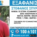 Συναγερμός για την εξαφάνιση 52χρονου από την Ηλιούπολη