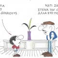 Το σκίτσο του Σαββάτου 16.05.2026