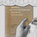 Όσες και όσοι ακολούθησαν Γ' Δέσμη αυτό το βιβλίο ακόμη το ονειρεύονται - στους εφιάλτες τους 