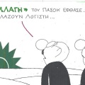 Το σκίτσο της Δευτέρας 18.05.2026