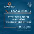 Ελλάδα Μετά IX: Δεύτερη ημέρα συνεδρίου στο ξενοδοχείο «Μεγάλη Βρεταννία»