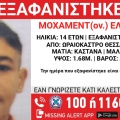 Συναγερμός για την εξαφάνιση 14χρονου από το Ωραιόκαστρο Θεσσαλονίκης