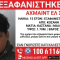 Missing Alert για την εξαφάνιση 15χρονου από την Κοζάνη