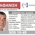 Εξαφάνιση 30χρονου από τα Μάλια