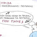 Το σκίτσο της Τετάρτης 20.05.2026