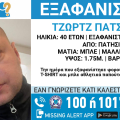 Συναγερμός για την εξαφάνιση 40χρονου από τα Πατήσια 