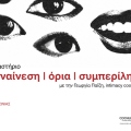 Το εργαστήριο των Cochlea Studia για τη συναίνεση, τα όρια και τη συμπερίληψη
