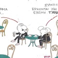 Το σκίτσο της Παρασκευής 22.05.2026