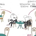 Το σκίτσο του Σαββάτου 23.05.2026