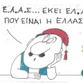 Το σκίτσο της Παρασκευής 29.05.2026