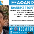 Συναγερμός για την εξαφάνιση 66χρονου από την Αθήνα