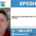 Αίσιο τέλος στην εξαφάνιση 52χρονου από την Τρίπολη Αρκαδίας