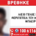 Βρέθηκε ο ανήλικος που είχε εξαφανιστεί από χώρο φιλοξενίας στην Κυψέλη