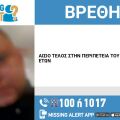 Aίσιο τέλος στην εξαφάνιση 40χρονου από τα Πατήσια 