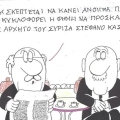 Το σκίτσο του Σαββάτου 06.06.2026