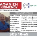 Συναγερμός για την εξαφάνιση 73χρονου από την πλατεία Συντάγματος
