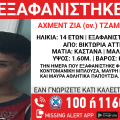 Συναγερμός για την εξαφάνιση 14χρονου από τη Βικτώρια