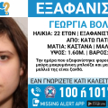 Συναγερμός για την εξαφάνιση 22χρονης από τα Κάτω Πατήσια 