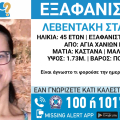 Αγωνία για την εξαφάνιση 45χρονης από τα Χανιά