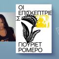 Γιουριέτ Ρομέρο, «Οι επισκέπτριες»
