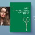 Ζίτα Ρούτζκα, «Γελάει καλύτερα όποιος έχει δόντια»