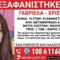 Συναγερμός για την εξαφάνιση 16χρονης από τη Μεταμόρφωση