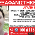 Συναγερμός για την εξαφάνιση 15χρονης στη Θεσσαλονίκη