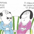 Το σκίτσο της Πέμπτης 18.06.2026