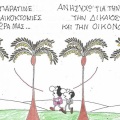 Το σκίτσο της Παρασκευής 19.06.2026