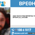 Αίσιο τέλος στην εξαφάνιση 34χρονου από την περιοχή της Νίκαιας