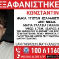 Συναγερμός για την εξαφάνιση του 17χρονου Κωνσταντίνου στη Νίκαια