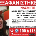 Συναγερμός για την εξαφάνιση 16χρονης από τη Νέα Ερυθραία