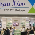 Άρωμα Χίου